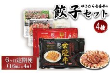 【6ヶ月定期便】ゆきむら壱番亭の4種の餃子セット ※離島への配送不可