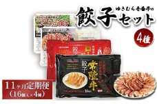 【11ヶ月定期便】ゆきむら壱番亭の4種の餃子セット ※離島への配送不可