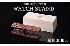WATCH STAND 葡萄杢 根元 ※離島への配送不可