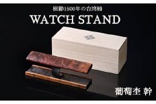 WATCH STAND 葡萄杢 幹 ※離島への配送不可