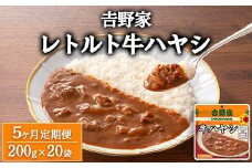 【定期便5ヶ月】吉野家 レトルト 牛ハヤシ 20袋