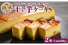 熟成干し芋ケーキ 2本セット(約400×2) | 人気 スイーツ ケーキ おやつ 冷凍配送 濃厚 干しいも ほしいも いも 芋 紅はるか 和菓子 洋菓子 誕生日 ギフト プレゼント ※離島への配送不可 ※2025年10月下旬頃より順次発送予定