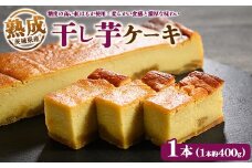 熟成干し芋ケーキ 1本(約400g) | 人気 スイーツ ケーキ おやつ 冷凍配送 濃厚 干しいも ほしいも いも 芋 紅はるか 和菓子 洋菓子 誕生日 ギフト プレゼント ※離島への配送不可 ※2025年10月下旬頃より順次発送予定