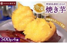 紅はるか　焼き芋（冷凍焼き芋）茨城県産紅はるか　※離島への配送不可