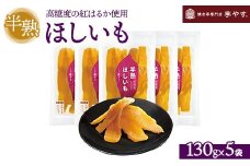 半熟ほしいも 5パック（贈答箱入り）茨城県産紅はるか使用　無添加　※離島への配送不可