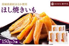 ほし焼きいも 5パック（贈答箱入り）茨城県産紅はるか使用　無添加　※離島への配送不可
