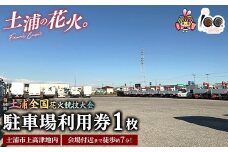会場付近まで徒歩約7分！令和7年11月1日（土）開催「第94回土浦全国花火競技大会」当日駐車場利用券（土浦市上高津地内） ※2025年10月上旬頃より順次発送予定