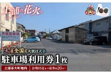 会場付近まで徒歩約20分！令和7年11月1日（土）開催「第94回土浦全国花火競技大会」当日駐車場利用券（土浦市大町地内） ※2025年10月上旬頃より順次発送予定