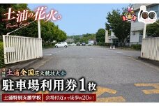 会場付近まで徒歩約20分！令和7年11月1日（土）開催「第94回土浦全国花火競技大会」当日駐車場利用券（土浦特別支援学校） ※2025年10月上旬頃より順次発送予定