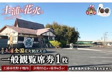 会場付近まで徒歩約5分！令和7年11月1日（土）開催「第94回土浦全国花火競技大会」一般観覧席券（土浦市佐野子地内） ※2025年10月上旬頃より順次発送予定