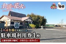 会場付近まで徒歩約5分！令和7年11月1日（土）開催「第94回土浦全国花火競技大会」当日駐車場利用券（土浦市佐野子地内） ※2025年10月上旬頃より順次発送予定