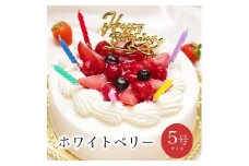 お誕生日ケーキ　ホワイトベリー 5号 4-6人分　パティスリー天使のおくりもの ※離島への配送不可