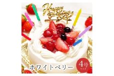 お誕生日ケーキ　ホワイトベリー 4号 2-4人分　パティスリー天使のおくりもの ※離島への配送不可
