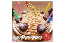 お誕生日ケーキ　至福の モンブラン タルト 5号 4-6人分　パティスリー天使のおくりもの ※離島への配送不可