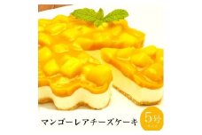 お誕生日ケーキ　マンゴー レア チーズケーキ 5号 4-6人分　パティスリー天使のおくりもの ※離島への配送不可