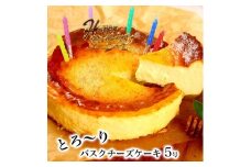 お誕生日ケーキ　バスクチーズケーキ 5号 6-8カット　パティスリー天使のおくりもの ※離島への配送不可