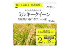 【定期便】1年間毎月届く！低農薬米ミルキークイーン2kg ※季節の特産品付き _BI04