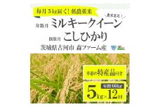 【定期便】1年間毎月届く！低農薬米こしひかり（偶数月）とミルキークイーン（奇数月）5kg ※季節の特産品付き _BI03