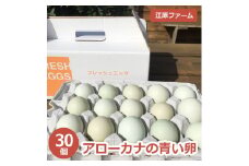江原ファーム　アローカナの青い卵 ３０個 割れ補償 | 卵 30個  玉子 たまご タマゴ 生卵 鶏卵 生みたて 産みたて アローカナ 新鮮 濃厚 健康 青い卵 TKG たまごかけごはん ご飯のお供 国産 ギフト 贈答 贈り物 お中元 お歳暮 プレゼント 茨城県 古河市 直送 農家直送 産地直送 _AG01