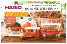 HARIO 角型 保存容器6個セット［KST-2012-OW］＆［KST-2012-R］のセット｜ ハリオ はりお 耐熱 ガラス 食器 保存容器 キッチン 日用品 キッチン用品 日本製 おしゃれ かわいい シンプル スタッキング グラタン皿 電子レンジ可 オーブン可 レンジ対応 オーブン対応 オーブン調理 フタ 蓋 贈答 _BD32