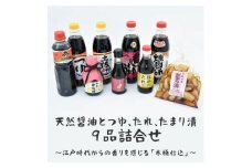天然醤油とつゆ、たれ、たまり漬９品詰合せ～江戸時代からの香りを感じる「木桶仕込」～ | しょうゆ 醤油 つゆ 汁 たれ タレ ポン酢 ぽん酢 らっきょう 調味料 煮物 漬物 豚丼 老舗 国産 茨城県 古河市 バラエティ 詰合せ 詰め合わせ セット  ギフト 贈答 贈り物 お中元 お歳暮 プレゼント 送料無料 _AH01