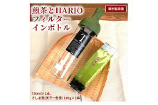 おススメの水出し！利根川に育まれたさしま台地で育った煎茶とHARIOフィルターインボトル（１本）のセット | お茶 100グラム HARIO フィルターインボトル セット 茶 緑茶 茶葉 日本茶 煎茶 さしま茶 猿島茶 取り寄せ お取り寄せ ギフト 贈答 贈り物 プレゼント お中元 お歳暮 茨城県 古河市 直送 農家直送 産地直送 _BA01