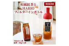 おススメの水出し！利根川に育まれたさしま台地で育った和風紅茶とHARIOフィルターインボトル（１本）のセット | 紅茶 HARIO フィルターインボトル セット お茶 茶 茶葉 和紅茶 さしま茶 猿島茶 取り寄せ お取り寄せ 贈答 贈り物 プレゼント お中元 お歳暮 茨城県 古河市 直送 農家直送 産地直送 _BA02