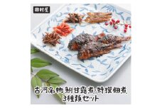 古河名物　鮒甘露煮・特撰佃煮3種類セット ※沖縄・離島への配送不可 | 鮒の甘露煮 鮒 ふな フナ 甘露煮 かんろ煮 佃煮  ご飯のお供 おかず つまみ 惣菜 魚 肴 国産 人気 おすすめ 詰合せ 詰め合わせ セット 取り寄せ お取り寄せ グルメ 惣菜 おせち 御節 お節 名物 お土産 ギフト 贈答 贈り物 プレゼント 父の日 お中元 お歳暮 御歳暮 古河ブランド認証品 百年フード _AZ01