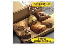 ふる里を感じる「こがスコーン」　6種の味　15個詰め合わせセット | 焼菓子 焼き菓子 菓子 お菓子 おやつ スイーツ スコーン 取り寄せ お取り寄せ 個包装 セット 詰合せ 詰め合わせ 専門店 手作り アフタヌーンティー アフヌン ティータイム 紅茶 英国 ご家庭用 手土産 ギフト 贈答 贈り物 お中元 お歳暮 プレゼント 送料無料 _AJ01