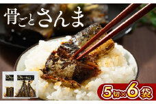 骨ごとさんま 5切×6袋　便利な小分け！ | さんま 秋刀魚 サンマ ご飯のお供 惣菜 つまみ おつまみ 魚 肴 国産 人気 おすすめ 取り寄せ お取り寄せ グルメ 給食 おせち 御節 お節 名物 お土産  贈答 贈り物 プレゼント 父の日 お中元 お歳暮 御歳暮 茨城県 古河市 直送 店舗直送 送料無料 _BJ01