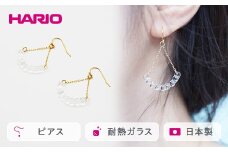 HARIO ピアス「アール」シリーズ［HAW-R-002］｜耐熱 ガラス アクセサリー ハリオ ランプワークファクトリー 職人 繊細 フォーマル カジュアル きれいめ おしゃれ 20代 30代 40代 ギフト 贈答 プレゼント 記念品 お祝 ご褒美 贈り物 _BD15
