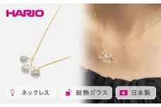 HARIO ネックレス「ティアーズ」シリーズ［HAW-T-001］｜耐熱 ガラス アクセサリー ハリオ ランプワークファクトリー 職人 繊細 フォーマル カジュアル きれいめ おしゃれ 20代 30代 40代 ギフト 贈答 プレゼント 記念品 お祝 ご褒美 贈り物 _BD16