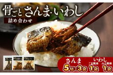 骨ごとさんま・骨ごといわしの詰め合わせ 5切×3袋、160g×2袋　便利な小分け！ | さんま いわし ご飯のお供 惣菜 つまみ おつまみ 魚 肴 秋刀魚 サンマ 鰯 イワシ 国産 人気 おすすめ 取り寄せ お取り寄せ 食べ比べ 食べくらべ グルメ 給食 おせち 御節 お節 名物 お土産  贈答 贈り物 プレゼント 父の日 お中元 お歳暮 御歳暮 茨城県 古河市 直送 店舗直送 送料無料_BJ04