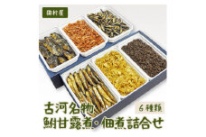 古河名物　鮒甘露煮・佃煮詰合せ（6種類） ※沖縄・離島への配送不可 | 鮒の甘露煮 鮒 ふな フナ 甘露煮 かんろ煮 佃煮  ご飯のお供 おかず つまみ 惣菜 魚 肴 国産 人気 おすすめ 詰合せ 詰め合わせ セット 取り寄せ お取り寄せ グルメ 惣菜 おせち 御節 お節 名物 お土産 ギフト 贈答 贈り物 プレゼント 父の日 お中元 お歳暮 御歳暮 古河ブランド認証品 百年フード _AZ05