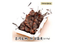 古河名物　鮒甘露煮（610g）～味一筋真心こめて～ | 鮒の甘露煮 鮒 ふな フナ 甘露煮 かんろ煮 ご飯のお供 おかず つまみ 惣菜 魚 肴 国産 人気 おすすめ 取り寄せ お取り寄せ グルメ 惣菜 おせち 御節 お節 名物 お土産 ギフト 贈答 贈り物 プレゼント 父の日 お中元 お歳暮 御歳暮 古河ブランド認証品 百年フード  茨城県 古河市 直送 店舗直送 送料無料 _BC01