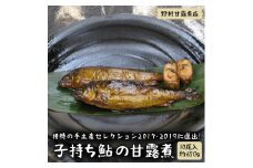 待の手土産セレクション2017･2019に選出！子持ち鮎の甘露煮（10尾入約650g）～味一筋真心こめて～ | 鮎の甘露煮 子持ち 子持ち鮎 鮎 あゆ アユ 甘露煮 かんろ煮 ご飯のお供 おかず つまみ 惣菜 魚 肴 国産 人気 おすすめ 取り寄せ お取り寄せ グルメ 惣菜 おせち 御節 お節 名物 お土産 ギフト 贈答 贈り物 プレゼント 父の日 お中元 お歳暮 御歳暮 古河市 直送 _BC03