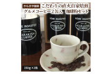 からきや珈琲こだわり直火自家焙煎【グルメコーヒー２缶入　珈琲粉セット】 | coffee コーヒー 珈琲 豆 コーヒー豆 珈琲豆 粉 挽きたて 挽き立て レギュラー 飲料 ドリンク 取り寄せ お取り寄せ 個包装 セット 詰合せ 詰め合わせ 飲み比べ 専門店 ドリップ ハンドドリップ 焙煎 自家焙煎 ロースト ご家庭用 手土産 高級 老舗 ギフト 贈答 贈り物 お中元 お歳暮 プレゼント _AK10
