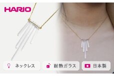 HARIO ネックレス「カナデ」シリーズ［HAA-K-001］｜耐熱 ガラス アクセサリー ハリオ ランプワークファクトリー 職人 繊細 フォーマル カジュアル きれいめ おしゃれ 20代 30代 40代 ギフト 贈答 プレゼント 記念品 お祝 ご褒美 贈り物 _BD18