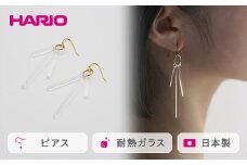 HARIO ピアス「カナデ」シリーズ［HAA-K-002］｜耐熱 ガラス アクセサリー ハリオ ランプワークファクトリー 職人 繊細 フォーマル カジュアル きれいめ おしゃれ 20代 30代 40代 ギフト 贈答 プレゼント 記念品 お祝 ご褒美 贈り物 _BD19