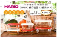 HARIO 保存容器12個セット［KST-2012-OW］×2と［KST-2012-R］×2のセット｜ハリオ 耐熱 ガラス 食器 器 保存容器 キッチン 日用品 キッチン用品 日本製 おしゃれ かわいい スタッキング グラタン皿 電子レンジ可 オーブン可_BD33