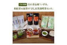 伝統ある茶園が贈る幻の茶品種「いずみ」の和紅茶＆緑茶の「さしま茶満喫茶セット」_BM02