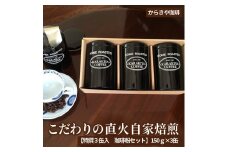 からきや珈琲　こだわり直火自家焙煎【特撰３缶入　珈琲粉セット】150ｇ×3缶 | coffee コーヒー 珈琲 豆 コーヒー豆 珈琲豆 粉 挽いた 挽きたて 挽き立て レギュラー 飲料 ドリンク 取り寄せ お取り寄せ 個包装 セット 詰合せ 詰め合わせ 飲み比べ 飲みくらべ 専門店 ドリップ 焙煎 自家焙煎 ロースト 手土産 高級 老舗 ギフト 贈答 贈り物 お中元 お歳暮 プレゼント _AK02