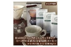 HARIOドリップポット・ウッドネック（1～2杯用）＆直火自家焙煎コーヒー粉　50ｇ×３種 | ハリオ セット coffee コーヒー 珈琲 150グラム 豆 コーヒー豆 珈琲豆 粉 レギュラー 飲料 ドリンク 取り寄せ お取り寄せ 個包装 詰合せ 詰め合わせ 飲み比べ 専門店 ドリップ 焙煎 自家焙煎 ご家庭用 手土産 高級 老舗 ギフト 贈答 贈り物 お中元 お歳暮 プレゼント _AK12