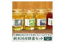 ４種類の花の香りを楽しむことができる純水国産蜂蜜セット〔アカシア・ユリノキ・エゴ・ヒマワリ〕 | はちみつ ハチミツ 蜂蜜 国産 純粋 非加熱 食べくらべ 食べ比べ セット 詰め合わせ おすすめ ミツバチ 蜜蜂 みつばち 古河市産 茨城県産 贈答 贈り物 プレゼント 茨城県 古河市 直送 農家直送 産地直送 送料無料 _AR01