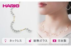 HARIO ネックレス「アール」シリーズ［HAW-R-001］｜耐熱 ガラス アクセサリー ハリオ ランプワークファクトリー 職人 繊細 フォーマル カジュアル きれいめ おしゃれ 20代 30代 40代 ギフト 贈答 プレゼント 記念品 お祝 ご褒美 贈り物 _BD14