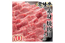 古河市で育った常陸牛！赤身（モモ・カタ）焼肉用700g | 肉 牛肉 700グラム 国産 茨城県 常陸牛 ブランド 冷凍 焼肉 BBQ 食べ比べ 食べくらべ モモ カタ セット商品  詰め合わせ バラエティ 高級 贅沢 ギフト 贈答 贈答用 プレゼント 送料無料 _AO02 ※離島への配送不可