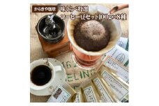 直火自家焙煎からきや珈琲　【味くらべ特選コーヒー豆セット100ｇ×８種】 | coffee コーヒー 珈琲 豆 コーヒー豆 珈琲豆 飲料 ドリンク 取り寄せ お取り寄せ 個包装 セット 詰合せ 詰め合わせ 飲み比べ 飲みくらべ 専門店 ドリップ 焙煎 自家焙煎 ロースト ご家庭用 手土産 美味しい おいしい おしゃれ 高級 老舗 ギフト 贈答 贈り物 お中元 お歳暮 プレゼン _AK04