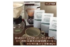 HARIOドリップポット・ウッドネック（3～4杯用）＆直火自家焙煎コーヒー粉　100ｇ×３種 | ハリオ セット coffee コーヒー 300グラム 珈琲 豆 珈琲豆 粉 レギュラー 飲料 ドリンク 取り寄せ お取り寄せ 個包装 セット 詰合せ 詰め合わせ 飲み比べ 専門店 ドリップ 焙煎 自家焙煎 ご家庭用 手土産 高級 老舗 ギフト 贈答 贈り物 お中元 お歳暮 プレゼント _AK11
