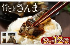 骨ごとさんま 5切×12袋　便利な小分け！ | さんま 秋刀魚 サンマ ご飯のお供 惣菜 つまみ おつまみ 魚 肴 国産 人気 おすすめ 取り寄せ お取り寄せ グルメ 給食 おせち 御節 お節 名物 お土産  贈答 贈り物 プレゼント 父の日 お中元 お歳暮 御歳暮 茨城県 古河市 直送 店舗直送 送料無料_BJ02