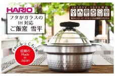 HARIO フタがガラスのIH対応ご飯釜 雪平［GIS-200］｜ ハリオ はりお 耐熱 ガラス 食器 器 保存容器 キッチン 日用品 キッチン用品 日本製 おしゃれ かわいい 炊飯器 ご飯 ご飯釜 鍋 ご飯鍋 IH 炊飯釜 IH対応 ガラス蓋 雪平鍋 炊飯 1合 2合 3合 炊飯専用鍋 IH_BD30